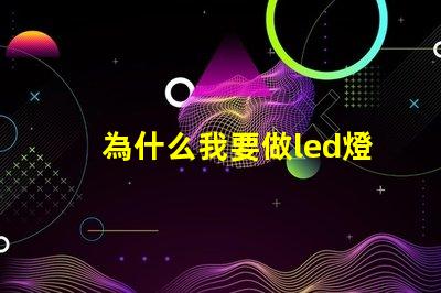 為什么我要做led燈珠 藍光led為什么難做